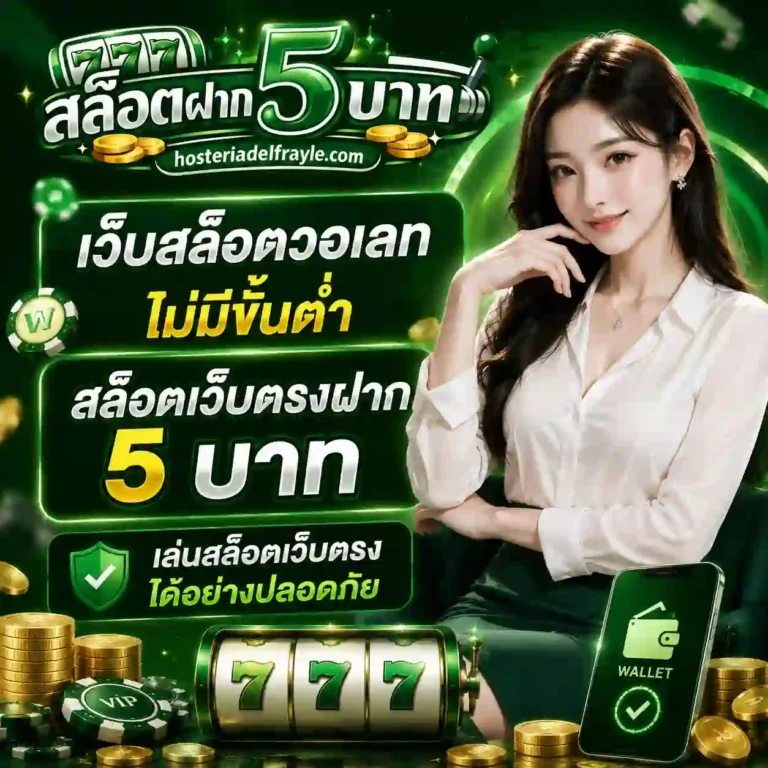 ฝาก5รับ100ถอนไม่อั้น