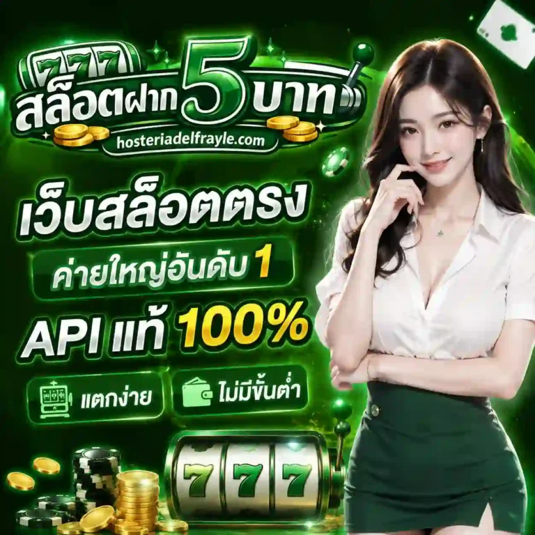 สล็อตฝาก5บาท