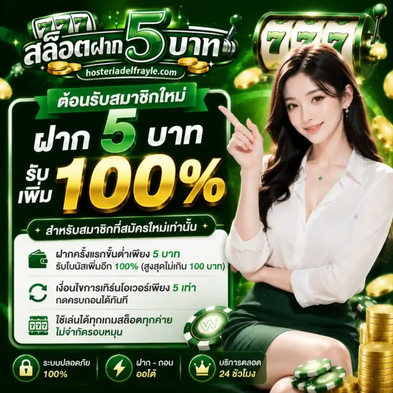สล็อตฝาก5บาท โปรโมชั่น