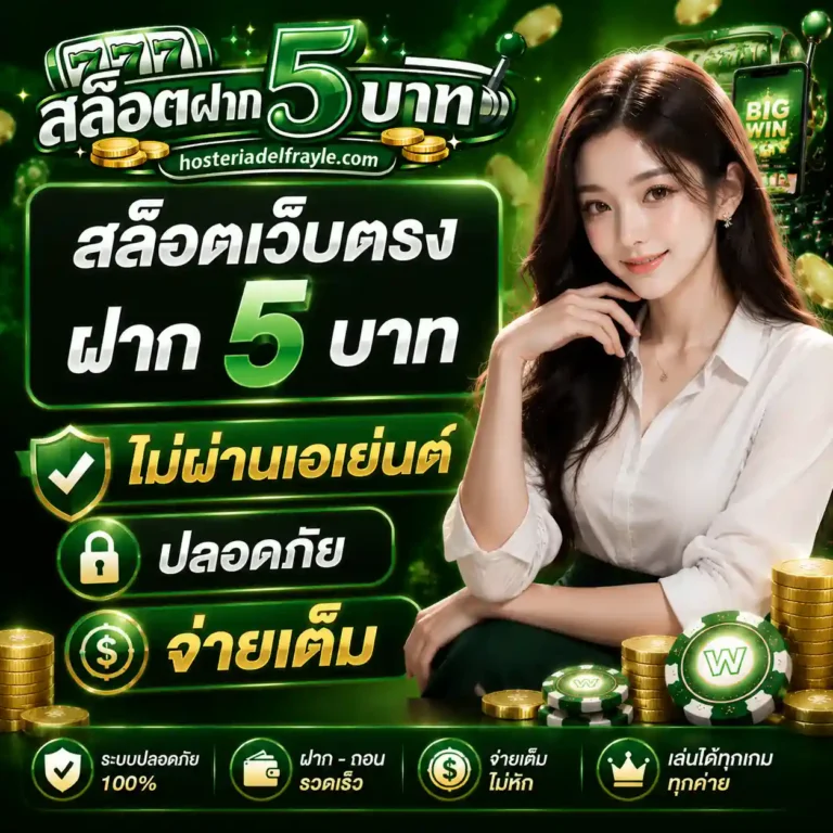 สล็อตเว็บตรงฝาก 5 บาท