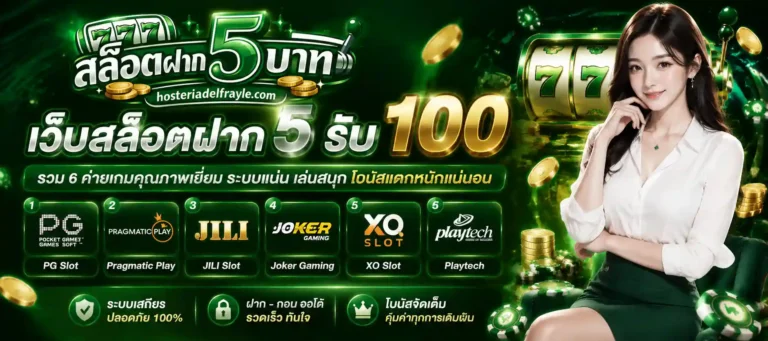 เว็บสล็อตฝาก5รับ100